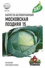 Капуста белокоч. Московская поздняя 15 0,5 г (для квашения) ХИТ х3