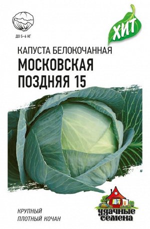 Капуста белокоч. Московская поздняя 15 0,5 г (для квашения) ХИТ х3