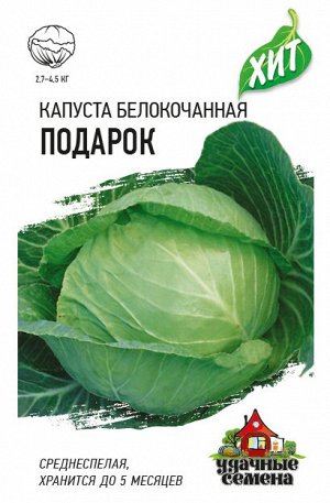 Капуста белокоч. Подарок 0,5 г (для квашения) ХИТ х3
