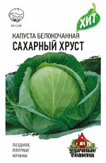 Капуста белокоч. Сахарный хруст 0,3 г (ранняя) ХИТ х3
