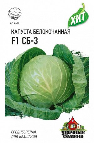 Капуста белокоч. СБ-3  F1 0,1 г (для квашения) ХИТ х3