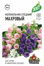 Колокольчик Махровый (средний)* 0,05 г ХИТх3 DHп