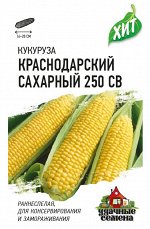 Кукуруза Краснодарский сахарный CВ 250 F1 5 г сер. ХИТ х3