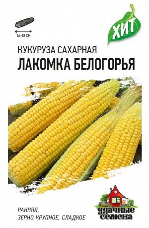 Кукуруза Лакомка Белогорья сахарная 5 г ХИТ х3