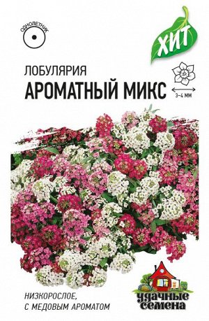 Лобулярия Ароматный, микс* 0,1 г ХИТ х3 DHп