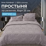 Простыня на резинке 200*200 см, бязь &quot;Комфорт&quot;, борт 25 см (Дамаск, шоколад)