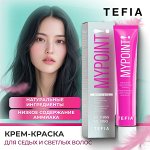 TEFIA MYPOINT – всегда насыщенно! Скрывай седину стильно
