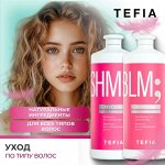 TEFIA Уход для окрашенных и поврежденных волос