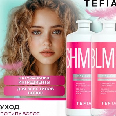 TEFIA творит чудеса! Спасение для окрашенных волос