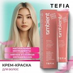 Тефия, Крем-краска для волос Tefia Ambient