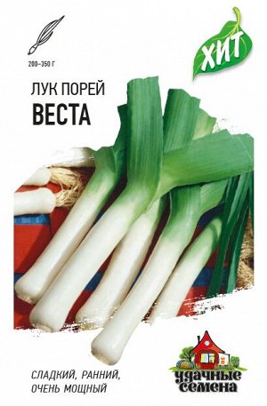 Лук порей Веста 0,5 г ХИТ х3