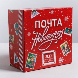 Подарочная коробка «Новогодняя почта», 22 - 22 - 12 см