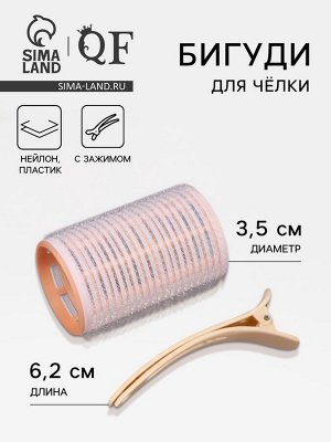 Бигуди для чёлки, с зажимом, d=3.5 см, 6.2 см, бежевое