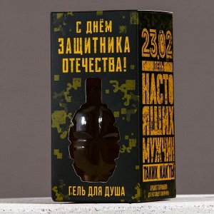 Гель для душа «С Днём защитника Отечества», 250 мл, аромат мужского парфюма, HARD LINE