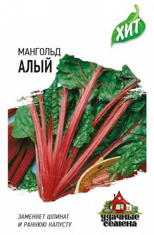 Мангольд Алый 2,0 г ХИТ х3