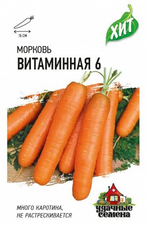 Морковь Витаминная 6  2 г ХИТ х3