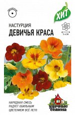 Настурция Девичья краса, смесь 1,0 г ХИТ х3 DH