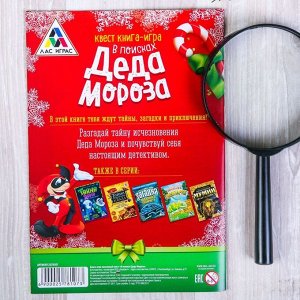 Квест «В поисках Деда Мороза», книга игра