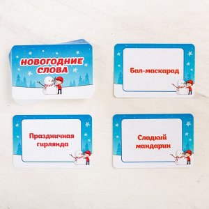 Новогодняя игра «Снежная пантомима», на объяснение слов