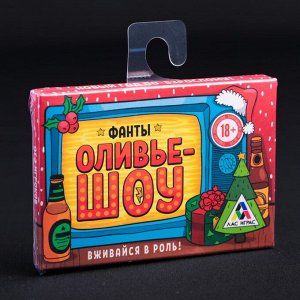 Фанты новогодние «Оливье шоу», 20 карт, 18+