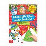 Книга-вырезалка «Мастерская Деда Мороза. Снеговичок», 20 страниц