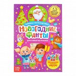 Книга со скретч слоем и многоразовыми наклейками «Новогодние фанты»