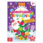 Наклейки «Новогодние кружочки. Игры с Дедом Морозом», формат А5, 16 страниц