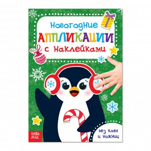 Аппликации наклейками новогодние «Пингвин», 12 стр.