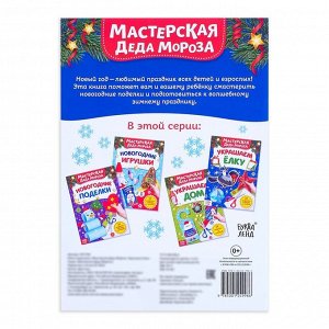 Книжка - вырезалка «Мастерская Деда Мороза. Украшаем ёлку», 20 стр.