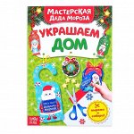Книжка-вырезалка «Мастерская Деда Мороза. Украшаем дом», 20 стр.