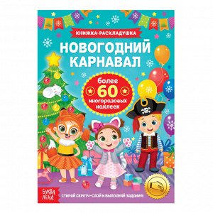 БУКВА-ЛЕНД Книжка со скретч слоем и многоразовыми наклейками «Новогодний карнавал»