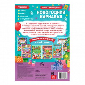 Книжка со скретч слоем и многоразовыми наклейками «Новогодний карнавал»