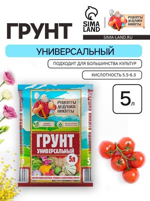 Грунт универсальный «Рецепты Дедушки Никиты» 5 л.