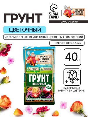 Грунт Цветочный «Рецепты Дедушки Никиты» 40 л.