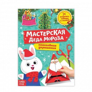 БУКВА-ЛЕНД Книга-вырезалка «Мастерская Деда Мороза. Зайчонок», 20 стр.