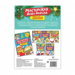 БУКВА-ЛЕНД Книга-вырезалка «Мастерская Деда Мороза. Зайчонок», 20 стр.