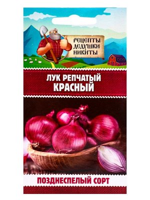 Семена Лук репчатый Красный, 0,3 г