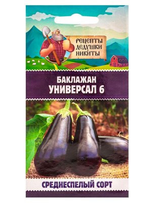 Семена Баклажан "Универсал 6", 0,1 г