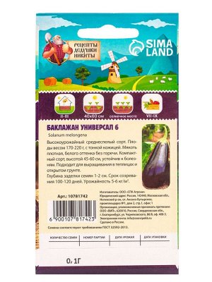 Семена Баклажан "Универсал 6", 0,1 г