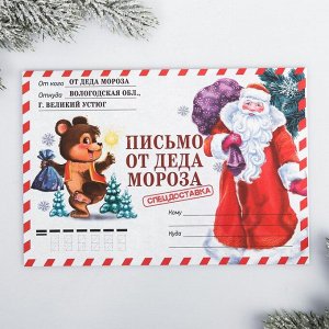 Письмо от Деда Мороза детское «Спец, доставка»