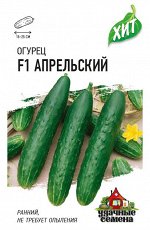 Огурец Апрельский F1 0,3 г ХИТ х3