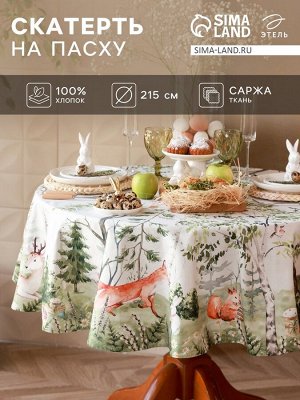 Скатерть Этель Лесная сказка d=215 см, 100% хл, саржа 190 гр/м2