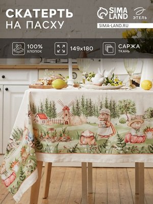 Скатерть "Этель" Кроличья ферма 149х180см, 100% хл, саржа 190 г/м2