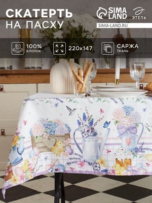 Скатерть Этель «Цыплята и куличи» 220x147 см, 100% хлопок, саржа 190 г/м²