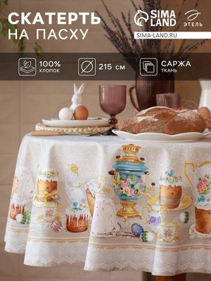 Скатерть Этель «Пасхальные куличи» d=215 см, 100% хлопок, саржа 190 г/м²