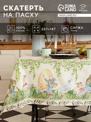 Скатерть "Этель" Акварельные зайцы 220х147 см, 100% хл, саржа 190 гр/м2