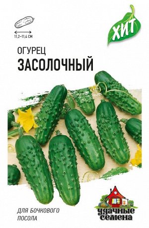 Огурец Засолочный 0,5 г ХИТ х3