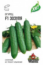 Огурец Зозуля F1 0,3 г ХИТ х3