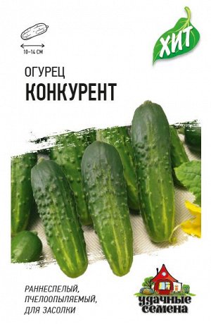 Огурец Конкурент 0,5 г ХИТ х3