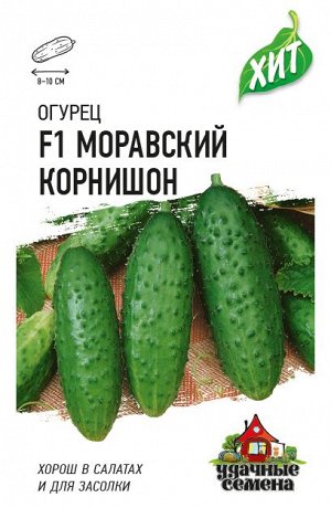Огурец Моравский корнишон F1 0,5 г ХИТ х3